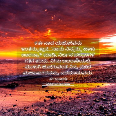 Picture 05 - ಯೆಹೆಜ್ಕೇಲನು 26:19 KANIRV - ಕರ್ತನಾದ ಯೆಹೋವನು - Bible Verse Picture