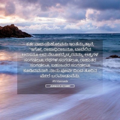 Picture 05 - ಯೆಹೆಜ್ಕೇಲನು 26:7 KANIRV - ಕರ್ತನಾದ ಯೆಹೋವನು - Bible Verse Picture