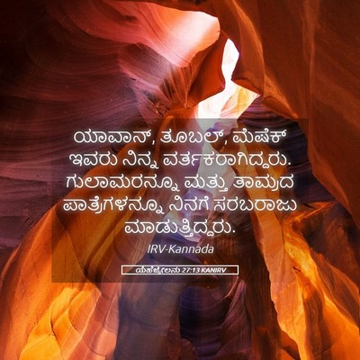 Picture 05 - ಯೆಹೆಜ್ಕೇಲನು 27:13 KANIRV - ಯಾವಾನ್, ತೂಬಲ್, - Bible Verse Picture