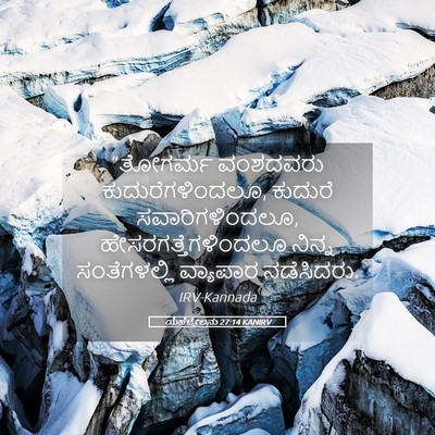 Picture 05 - ಯೆಹೆಜ್ಕೇಲನು 27:14 KANIRV - “ತೋಗರ್ಮ ವಂಶದವರು - Bible Verse Picture