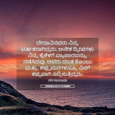 Picture 05 - ಯೆಹೆಜ್ಕೇಲನು 27:15 KANIRV - ದೇದಾನಿನವರು ನಿನ್ನ - Bible Verse Picture
