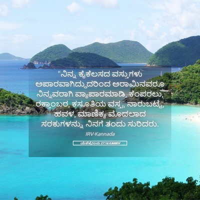 Picture 05 - ಯೆಹೆಜ್ಕೇಲನು 27:16 KANIRV - “ನಿನ್ನ ಕೈಕೆಲಸದ - Bible Verse Picture