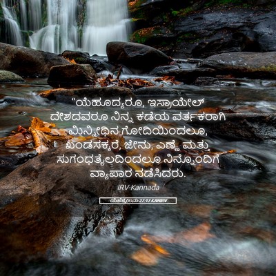 Picture 05 - ಯೆಹೆಜ್ಕೇಲನು 27:17 KANIRV - “ಯೆಹೂದ್ಯರೂ, - Bible Verse Picture