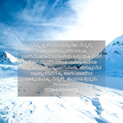 Picture 05 - ಯೆಹೆಜ್ಕೇಲನು 27:18 KANIRV - “ನಿನ್ನ ಕೈಕೆಲಸದ - Bible Verse Picture