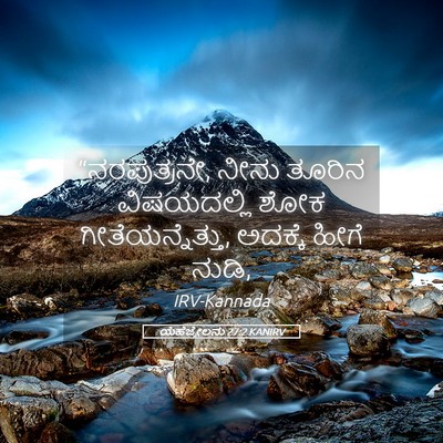 Picture 05 - ಯೆಹೆಜ್ಕೇಲನು 27:2 KANIRV - “ನರಪುತ್ರನೇ, ನೀನು - Bible Verse Picture