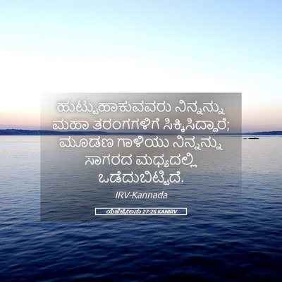 Picture 05 - ಯೆಹೆಜ್ಕೇಲನು 27:26 KANIRV - ಹುಟ್ಟುಹಾಕುವವರು - Bible Verse Picture