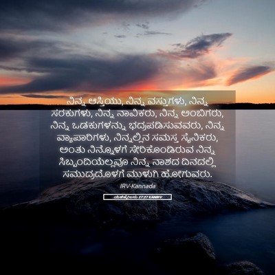 Picture 05 - ಯೆಹೆಜ್ಕೇಲನು 27:27 KANIRV - ನಿನ್ನ ಆಸ್ತಿಯು, - Bible Verse Picture