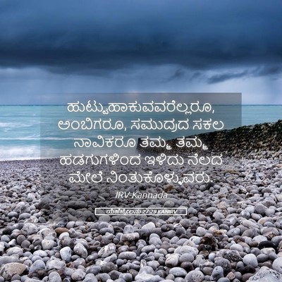 Picture 05 - ಯೆಹೆಜ್ಕೇಲನು 27:29 KANIRV -  - Bible Verse Picture