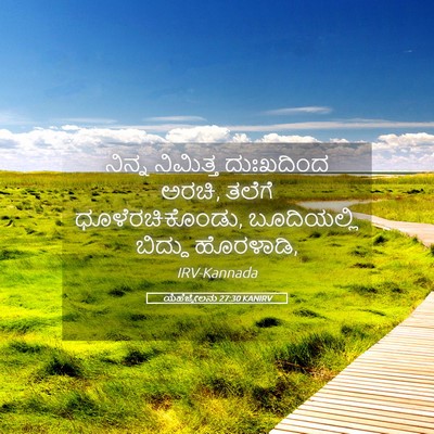 Picture 05 - ಯೆಹೆಜ್ಕೇಲನು 27:30 KANIRV - ನಿನ್ನ ನಿಮಿತ್ತ - Bible Verse Picture