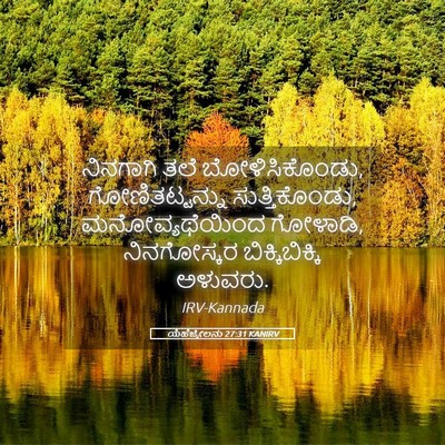 Picture 05 - ಯೆಹೆಜ್ಕೇಲನು 27:31 KANIRV - ನಿನಗಾಗಿ ತಲೆ - Bible Verse Picture