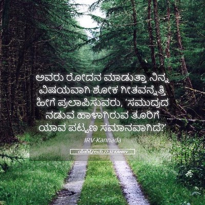 Picture 05 - ಯೆಹೆಜ್ಕೇಲನು 27:32 KANIRV - ಅವರು ರೋದನ - Bible Verse Picture