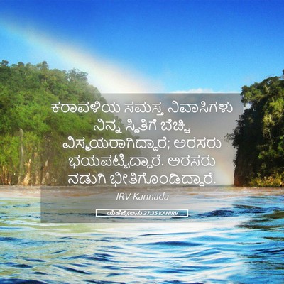 Picture 05 - ಯೆಹೆಜ್ಕೇಲನು 27:35 KANIRV - ಕರಾವಳಿಯ ಸಮಸ್ತ - Bible Verse Picture