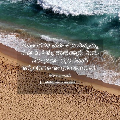Picture 05 - ಯೆಹೆಜ್ಕೇಲನು 27:36 KANIRV - ಜನಾಂಗಗಳ ವರ್ತಕರು - Bible Verse Picture
