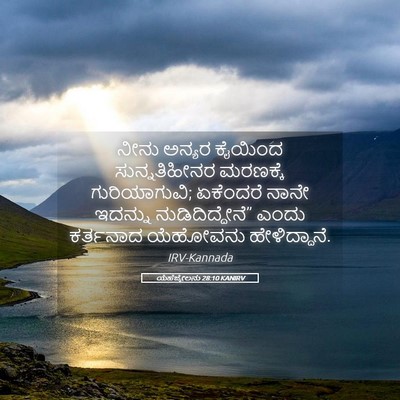 Picture 05 - ಯೆಹೆಜ್ಕೇಲನು 28:10 KANIRV - ನೀನು ಅನ್ಯರ ಕೈಯಿಂದ - Bible Verse Picture
