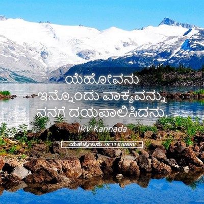 Picture 05 - ಯೆಹೆಜ್ಕೇಲನು 28:11 KANIRV - ಯೆಹೋವನು ಇನ್ನೊಂದು - Bible Verse Picture