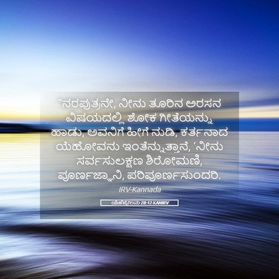 Picture 05 - ಯೆಹೆಜ್ಕೇಲನು 28:12 KANIRV - “ನರಪುತ್ರನೇ, ನೀನು - Bible Verse Picture