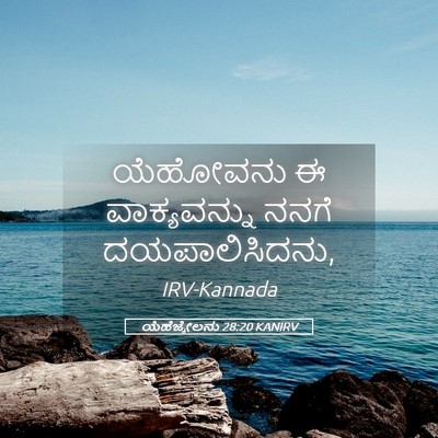 Picture 05 - ಯೆಹೆಜ್ಕೇಲನು 28:20 KANIRV - ಯೆಹೋವನು ಈ - Bible Verse Picture