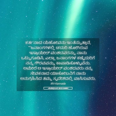 Picture 05 - ಯೆಹೆಜ್ಕೇಲನು 28:25 KANIRV - ಕರ್ತನಾದ ಯೆಹೋವನು - Bible Verse Picture