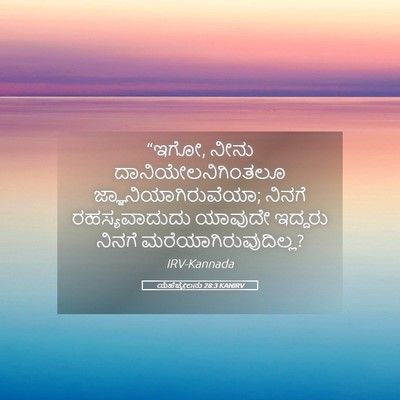 Picture 05 - ಯೆಹೆಜ್ಕೇಲನು 28:3 KANIRV - “ಇಗೋ, ನೀನು - Bible Verse Picture
