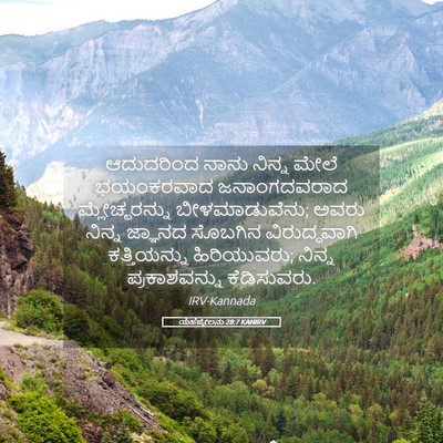 Picture 05 - ಯೆಹೆಜ್ಕೇಲನು 28:7 KANIRV - ಆದುದರಿಂದ ನಾನು - Bible Verse Picture