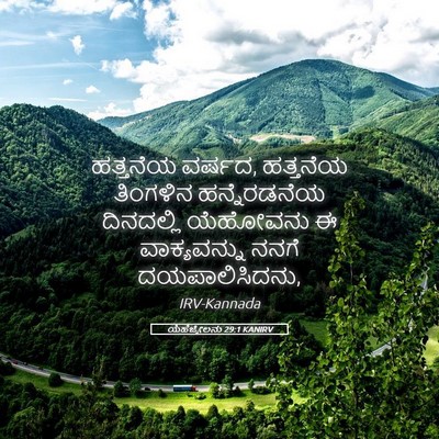Picture 05 - ಯೆಹೆಜ್ಕೇಲನು 29:1 KANIRV - ಹತ್ತನೆಯ ವರ್ಷದ, - Bible Verse Picture