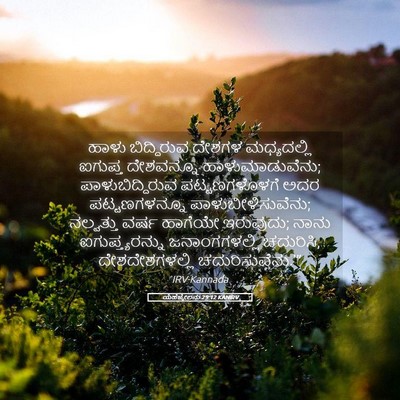 Picture 05 - ಯೆಹೆಜ್ಕೇಲನು 29:12 KANIRV - ಹಾಳು ಬಿದ್ದಿರುವ - Bible Verse Picture