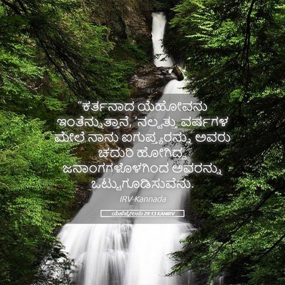 Picture 05 - ಯೆಹೆಜ್ಕೇಲನು 29:13 KANIRV - “ಕರ್ತನಾದ ಯೆಹೋವನು - Bible Verse Picture