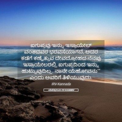 Picture 05 - ಯೆಹೆಜ್ಕೇಲನು 29:16 KANIRV - ಐಗುಪ್ತವು ಇನ್ನು - Bible Verse Picture