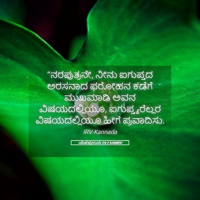 Picture 05 - ಯೆಹೆಜ್ಕೇಲನು 29:2 KANIRV - “ನರಪುತ್ರನೇ, ನೀನು - Bible Verse Picture