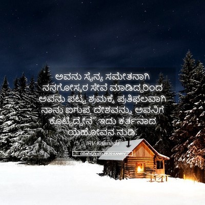 Picture 05 - ಯೆಹೆಜ್ಕೇಲನು 29:20 KANIRV - ಅವನು ಸೈನ್ಯ - Bible Verse Picture