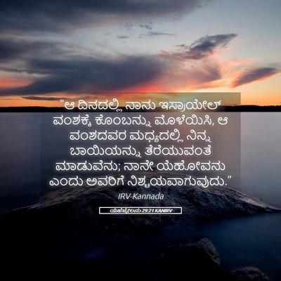 Picture 05 - ಯೆಹೆಜ್ಕೇಲನು 29:21 KANIRV - “ಆ ದಿನದಲ್ಲಿ ನಾನು - Bible Verse Picture