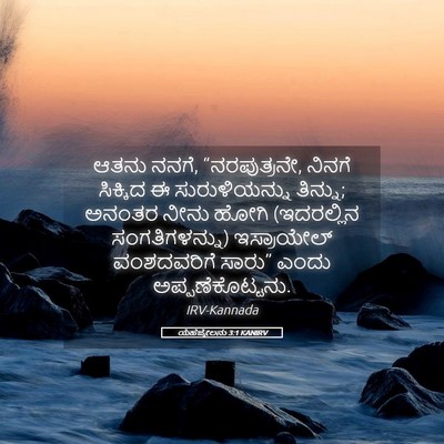 Picture 05 - ಯೆಹೆಜ್ಕೇಲನು 3:1 KANIRV - ಆತನು ನನಗೆ, - Bible Verse Picture