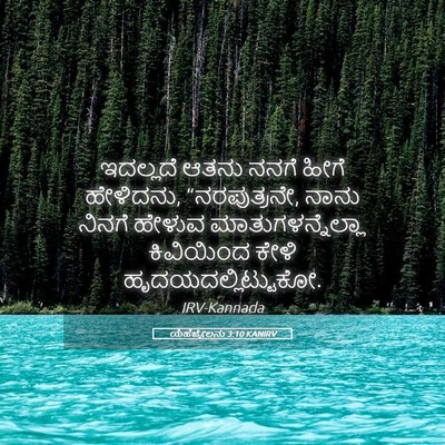 Picture 05 - ಯೆಹೆಜ್ಕೇಲನು 3:10 KANIRV - ಇದಲ್ಲದೆ ಆತನು ನನಗೆ - Bible Verse Picture