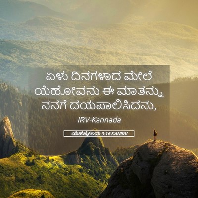 Picture 05 - ಯೆಹೆಜ್ಕೇಲನು 3:16 KANIRV - ಏಳು ದಿನಗಳಾದ ಮೇಲೆ - Bible Verse Picture