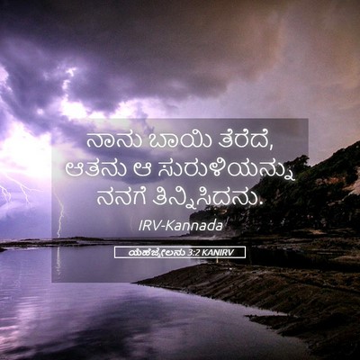 Picture 05 - ಯೆಹೆಜ್ಕೇಲನು 3:2 KANIRV - ನಾನು ಬಾಯಿ ತೆರೆದೆ, - Bible Verse Picture