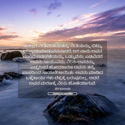 Picture 05 - ಯೆಹೆಜ್ಕೇಲನು 3:20 KANIRV - ಇದಲ್ಲದೆ ನೀತಿವಂತನು - Bible Verse Picture
