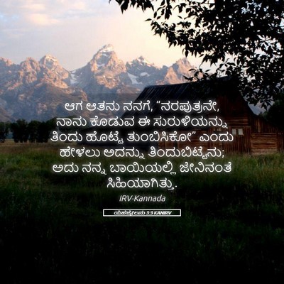 Picture 05 - ಯೆಹೆಜ್ಕೇಲನು 3:3 KANIRV - ಆಗ ಆತನು ನನಗೆ, - Bible Verse Picture