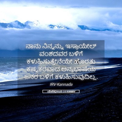 Picture 05 - ಯೆಹೆಜ್ಕೇಲನು 3:5 KANIRV - ನಾನು ನಿನ್ನನ್ನು - Bible Verse Picture