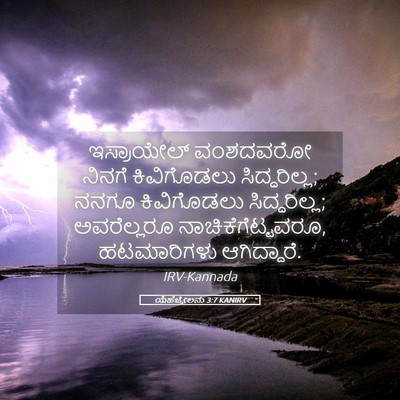Picture 05 - ಯೆಹೆಜ್ಕೇಲನು 3:7 KANIRV - ಇಸ್ರಾಯೇಲ್ ವಂಶದವರೋ - Bible Verse Picture