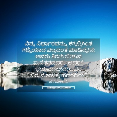 Picture 05 - ಯೆಹೆಜ್ಕೇಲನು 3:9 KANIRV - ನಿನ್ನ - Bible Verse Picture