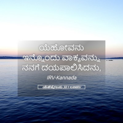 Picture 05 - ಯೆಹೆಜ್ಕೇಲನು 30:1 KANIRV - ಯೆಹೋವನು ಇನ್ನೊಂದು - Bible Verse Picture