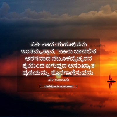 Picture 05 - ಯೆಹೆಜ್ಕೇಲನು 30:10 KANIRV - ಕರ್ತನಾದ ಯೆಹೋವನು - Bible Verse Picture