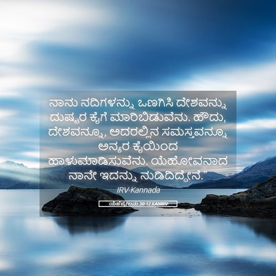 Picture 05 - ಯೆಹೆಜ್ಕೇಲನು 30:12 KANIRV - ನಾನು ನದಿಗಳನ್ನು - Bible Verse Picture
