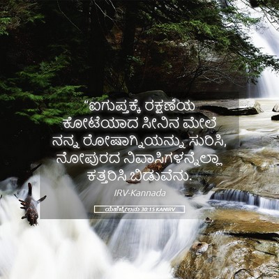 Picture 05 - ಯೆಹೆಜ್ಕೇಲನು 30:15 KANIRV - “ಐಗುಪ್ತಕ್ಕೆ - Bible Verse Picture