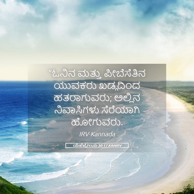 Picture 05 - ಯೆಹೆಜ್ಕೇಲನು 30:17 KANIRV - “ಓನಿನ ಮತ್ತು - Bible Verse Picture