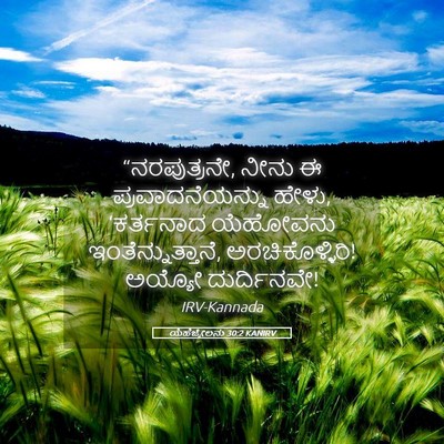 Picture 05 - ಯೆಹೆಜ್ಕೇಲನು 30:2 KANIRV - “ನರಪುತ್ರನೇ, ನೀನು ಈ - Bible Verse Picture