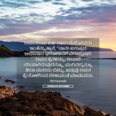 Picture 05 - ಯೆಹೆಜ್ಕೇಲನು 30:22 KANIRV - ಆದುದರಿಂದ ಕರ್ತನಾದ - Bible Verse Picture