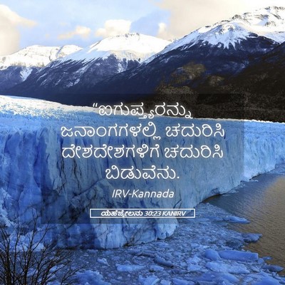 Picture 05 - ಯೆಹೆಜ್ಕೇಲನು 30:23 KANIRV - “ಐಗುಪ್ತ್ಯರನ್ನು - Bible Verse Picture