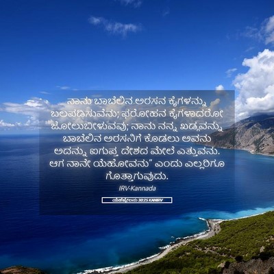 Picture 05 - ಯೆಹೆಜ್ಕೇಲನು 30:25 KANIRV - ನಾನು ಬಾಬೆಲಿನ ಅರಸನ - Bible Verse Picture