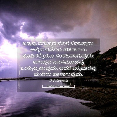 Picture 05 - ಯೆಹೆಜ್ಕೇಲನು 30:4 KANIRV - ಖಡ್ಗವು ಐಗುಪ್ತದ - Bible Verse Picture